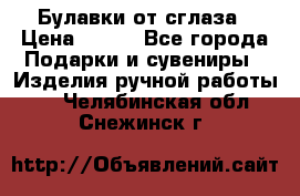Булавки от сглаза › Цена ­ 180 - Все города Подарки и сувениры » Изделия ручной работы   . Челябинская обл.,Снежинск г.
